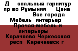 Д-10 спальный гарнитур,пр-во Румыния.  › Цена ­ 200 000 - Все города Мебель, интерьер » Прочая мебель и интерьеры   . Карачаево-Черкесская респ.,Карачаевск г.